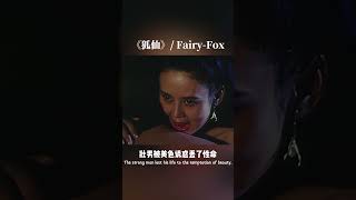 壮男被美色诱惑丢了性命 #狐仙 #fairyfox #电影推介 #奇幻电影 #古装电影