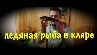 ЛЕДЯНАЯ РЫБА В КЛЯРЕ В КАЗАНЕ