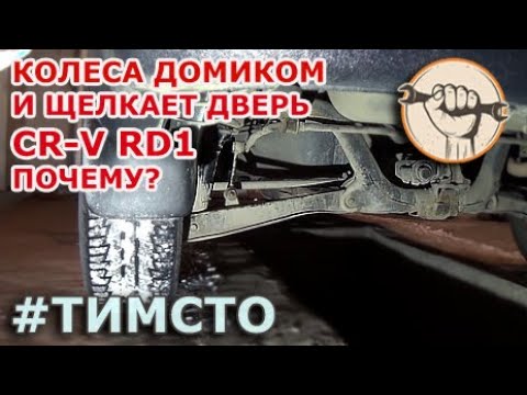 Honda CR-V RD1 - Щелкает дверь и колеса домиком (ест резину) Выясняем почему и решаем проблему!