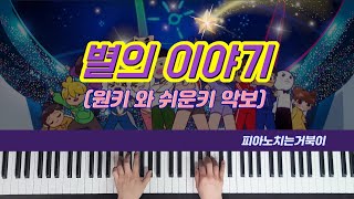 별의이야기 piano cover │별의이야기악보