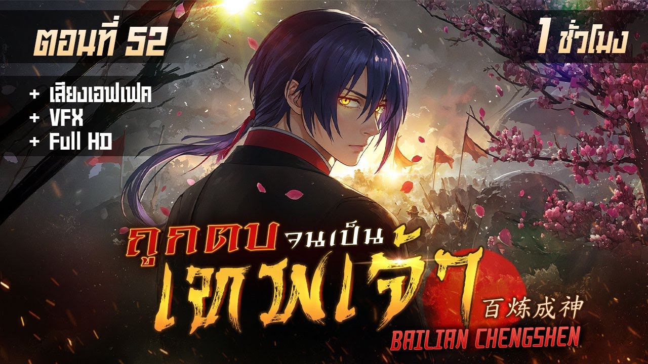 มังงะจีน 52 : ถูกตบจนเป็นเทพเจ้า !? (แข็งแกร่งขึ้นจากการถูกทุบตี !!) 