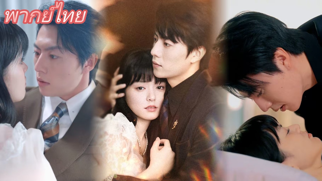 ลงรักพี่ชายต่างแม่สิบปีถูกปฏิเสธจนหมดหวัง! จึงปลอมตายล้างแค้น แต่เขากลับยอมสละชีวิตเพื่อช่วยเธอ!