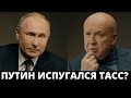 ТАСС разоблачило Путина? / Последние выпуски будут отменены