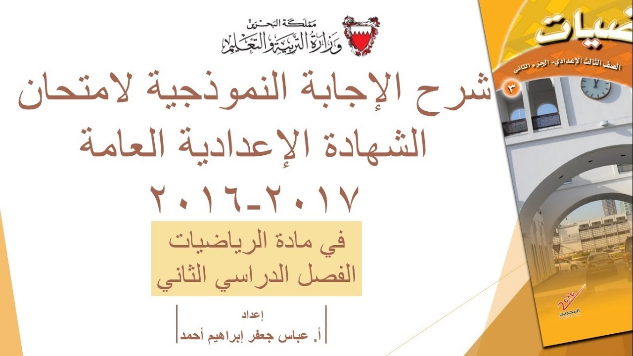 شرح إجابة امتحان الرياضيات للصف الثالث الإعدادي 2016-2017 الفصل الثاني