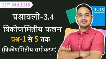 L-15, प्रश्नावली - 3.4 त्रिकोणमितीय समीकरण (प्रश्न -1 से 5 तक) || त्रिकोणमितीय फलन | 11th गणित