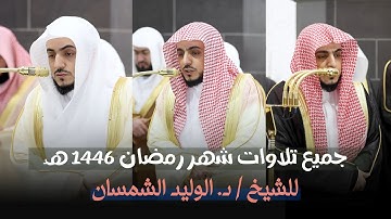 إصدار جميع تلاوات الشيخ د. الوليد الشمسان من تراويح وتهجد الحرم المكي - رمضان 1446 هـ
