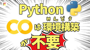 【超入門】Python環境構築いらず、プログラム初心者が最初にやるなら