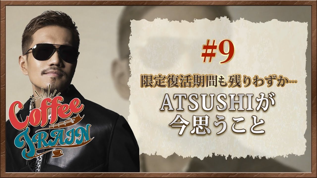 Coffee TRAIN】#9 限定復活期間も残りわずか…ATSUSHIが今思うこと