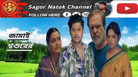 জামাই শ্বশুরের লড়াই | Full Natok | Niloy Alamgir | Heme |Mohin Khan | Bangla New Natok 2025~Sagor~