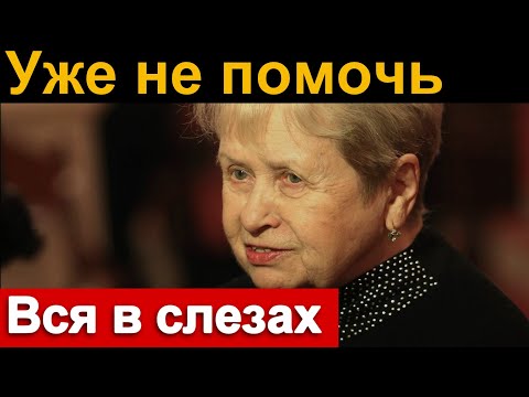 Александра Пахмутова в слезах..  Николай Добронравов.. Час назад