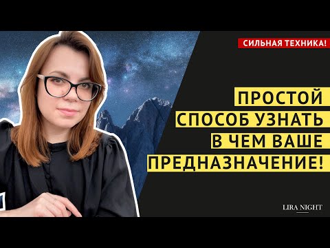 ТЕХНИКА! КАК УЗНАТЬ СВОЕ ПРЕДНАЗНАЧЕНИЕ.