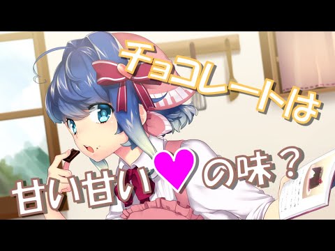 【ゆるふわトーク】チョコレートの秘密？【バレンタイン】/[Yurufuwa Talk] Chocolate secret? 【Valentine】