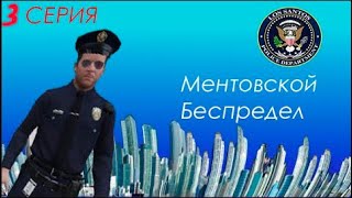 Ментовской Беспредел | Серия 3 | GTA V