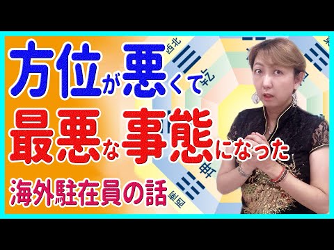 本来持っている運がよくて、時期も悪くないのに、動いた方向が悪いと、とんでもない目に合う