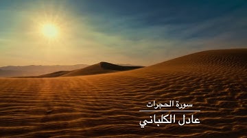 عادل الكلباني سورة الحجرات