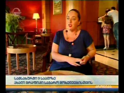 სამსახური 9 საათზე - ახალი გრაფიკი საჯარო მოხელეებისთვის