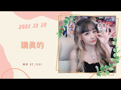 🎵•••20211218•••🎵依渟唱歌純享：曾惜 - 講真的