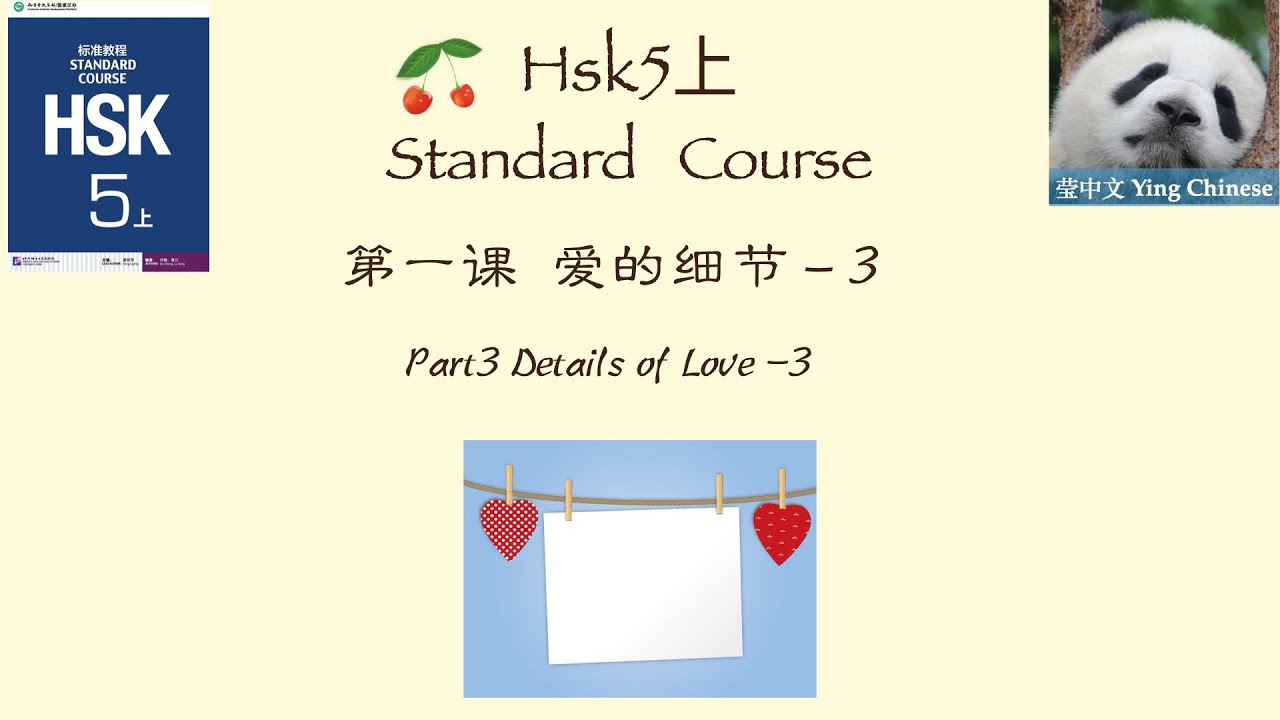 HSK5 上   Standard  Course Lesson1 Part3| Details of Love  | HSK5 上 标准教程 第一课《爱的细节》课文3