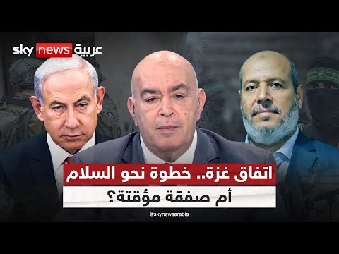 اتفاق غزة خطوة نحو السلام أم صفقة مؤقتة عماد الدين أديب