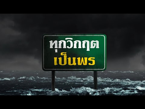 คำเทศนา ทุกวิกฤต เป็นพร (1 พงศาวดาร 14:8-17) โดย ศจ.ดร.สุรศักดิ์ DrKerMinistry