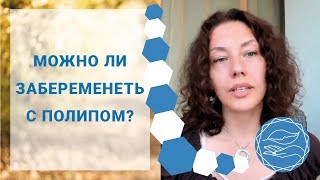 ПОЛИП. Удаление полипа: За и Против. Можно ли забеременеть с полипом? Наталья Петрухина ПОЛИП. Удаление полипа: За и Против. Можно ли забеременеть с полипом? Наталья Петрухина