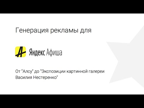 Лариса Максимова и Максим Кондауров "Генерация объявлений для Яндекс.Афиша"