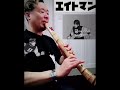 尺八演奏 伴英将 エイトマン