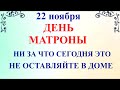 22 ноября День Матроны  Что нельзя делать в День Матроны 22 ноября  Народные традиции и приметы