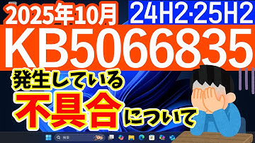 【Windows 11】更新プログラムKB5066835の不具合【2025年10月】#最新 #不具合 #24h2 #25h2 #アップデート #パソ研