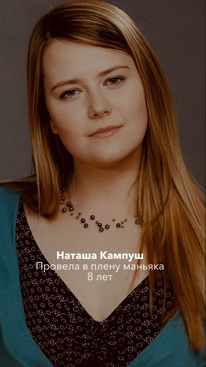 Наташа Кампуш была похищена в 10 лет и провела в плену маньяка 3096 дней.