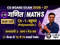10th Maths || Chapter 1 : बहुपद (Polynomials)||I प्रश्नावली 3 : प्रश्न 1 से 6 तक || CG Board ||