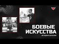 Видео 4. Базовые движения — Методика обучения боевым искусствам.