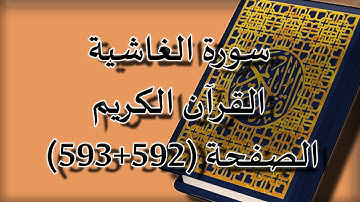القرآن الكريم | سورة الغاشية الصفحة (592+593) مكررة 5 مرات | للقارء الشيخ محمد ايوب