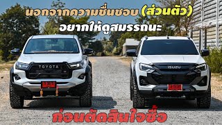 โตโยต้า 4X4 | อีซูซุ 4X4 | สมรรถนะดีเยี่ยม