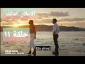 الاعلان الثالث الحلقة ١١ مسلسل انت اطرق بابي حصري مترجم توقع بطابع كوميدي