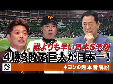 誰よりも早い日本S予想!4勝3敗で巨人が日本一!の衝撃根拠&紙一重のCS ホークス以上に見えたロッテの光明【キヨシの超本音解説】