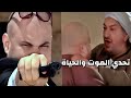 الشيخ دخل بتحدي غريب مع أعند أنواع الجان واستغلو خبرته بالمستقبل ليطالع الكنز