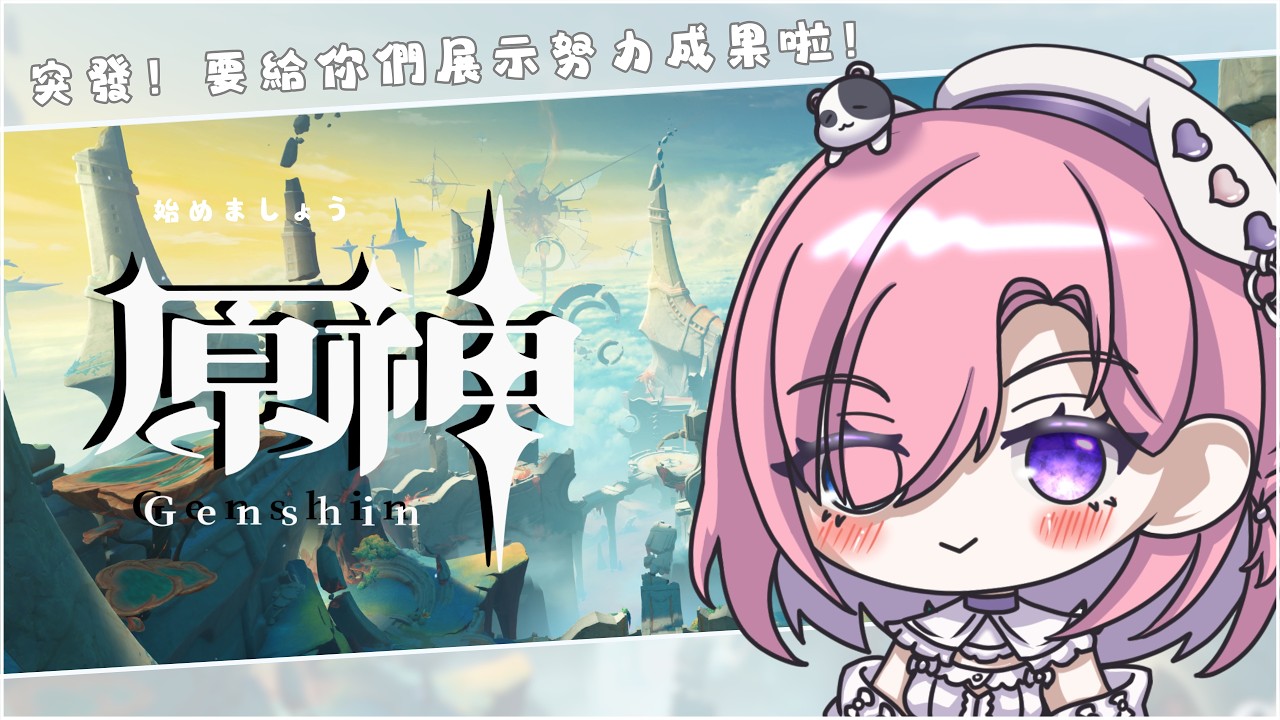【遊戲𝖦𝖺𝗆𝗂𝗇𝗀🎮】突發★原神！要給你們展示肝的成果啦！？原神啟動啦！一起來歡樂玩原神吧「橘 爱日梨Tachibana Aihiri」#vtuber #初見歓迎 #降落歡迎 #原神 #genshin | MYViki