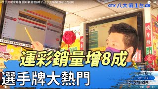 運彩銷量增8成  運選手牌大熱門  八大民生新聞 2021073005