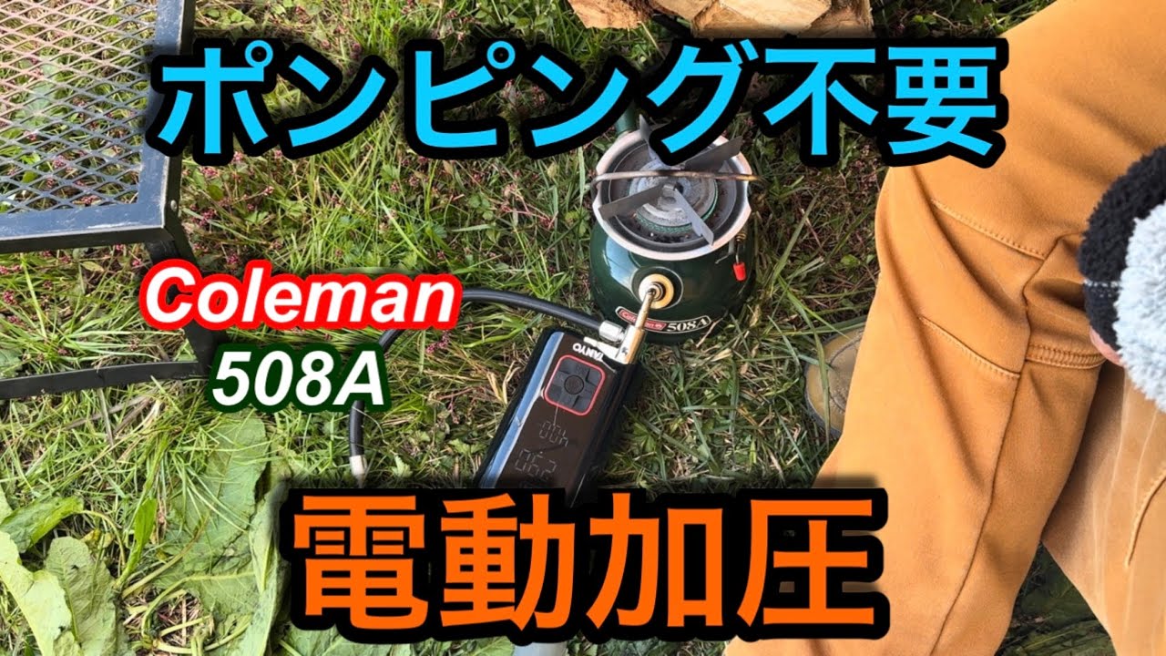 キャンプ道具編】ガソリンストーブの加圧を電動にしてみました - YouTube