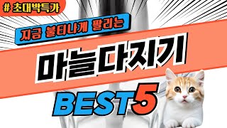 2025 지금 가장 핫한 마늘다지기 추천 대박 가성비 베스트5! 후기 비교
