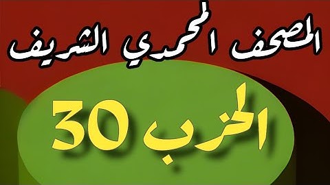 30- الحزب الثلاثون من المصحف المحمدي الشريف. برواية ورش عن نافع المدني