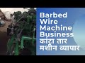 Barbed Wire Machine Business | कांटा तार मशीन व्यापार