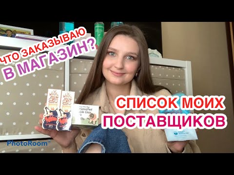 СПИСОК МОИХ ПОСТАВЩИКОВ😱ЧТО я ЗАКАЗЫВАЮ?🛍ТОВАР ДЛЯ КЛИЕНТА🚚