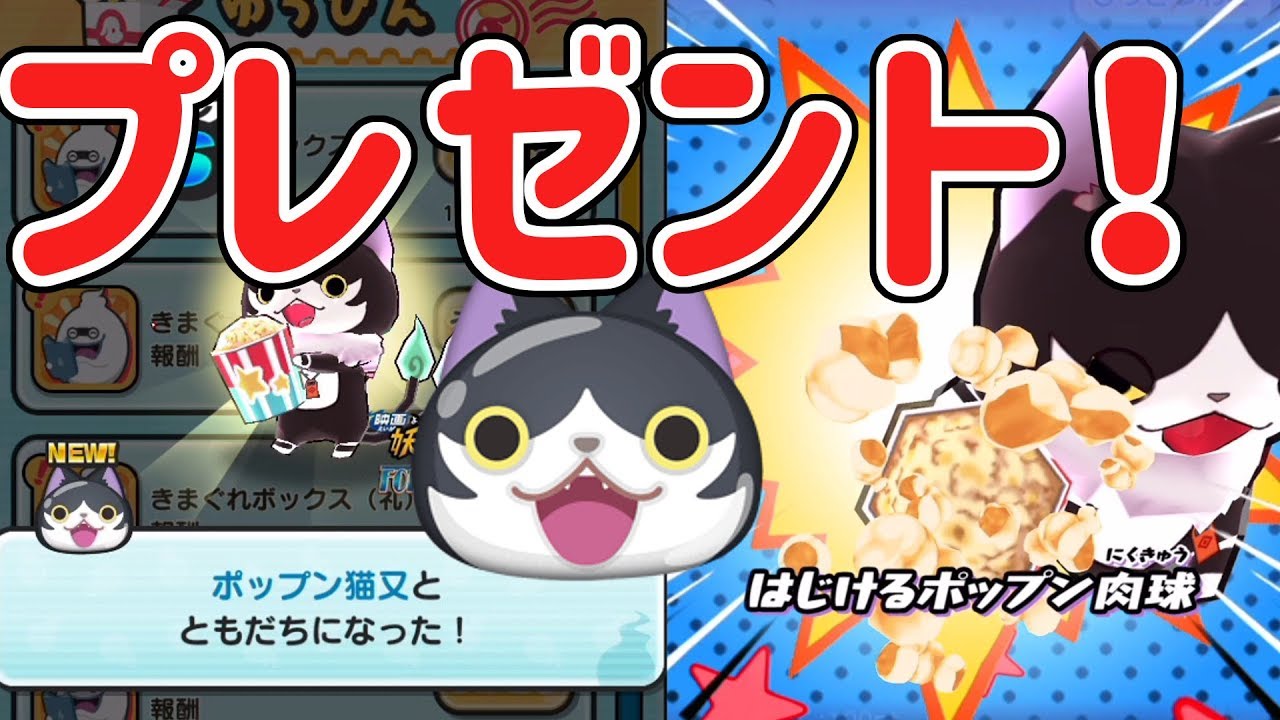 妖怪ウォッチぷにぷに 大人気ポップン猫又プレゼントします Yo Kai Watch Youtube