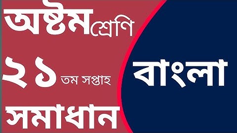 বাংলা।  ৮ম শ্রেণির অ্যাসাইনমেন্ট ২১ তম সপ্তাহের সমাধান। bangla assignment class 8,  week no 21