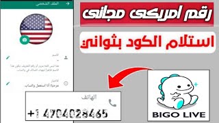 رقم امريكي مجانى ? لتفعيل تطبيق BIGO LIVE بدون Vpn ? وصول الكود فى ثوانى ✅