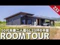 【ルームツアー】50代夫妻二人暮らし23坪の平屋／都心から地方へ移住／シニア夫婦の早期退職からの家づくり／老後も快適に暮らせる障害当事者の考えたバリアフリー住宅／家事ラク回遊動線の間取り／注文住宅