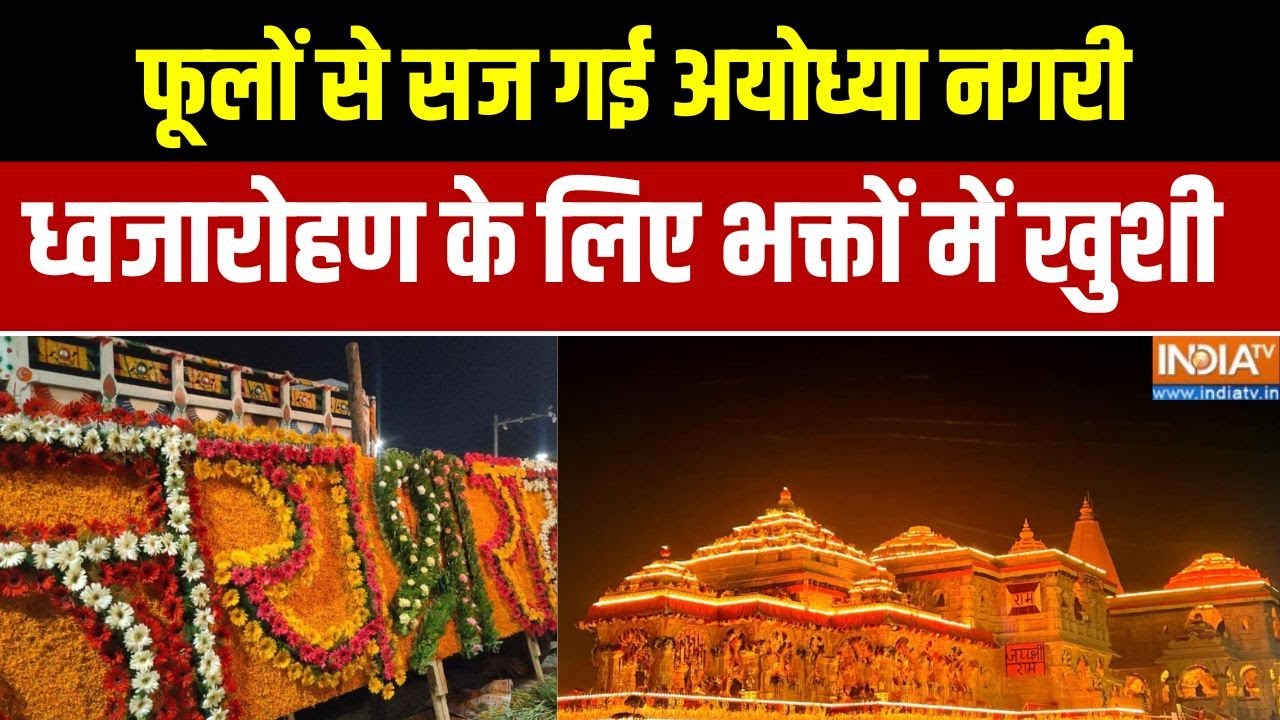 Ram Mandir Dhwajarohan :  Ram Mandir में ध्वजारोहण का भव्य आयोजन, हर तरफ दिख रहा अनोखा संगम