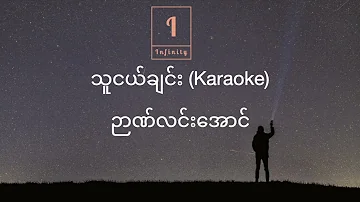 သူငယ်ချင်း (ညဏ်လင်းအောင်) - ကာရာအိုကေ | Thu Nge Chin (Nyan Lin Aung) - Karaoke
